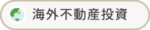 海外不動産投資