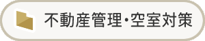 不動産管理・空室対策