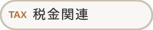 税金関連